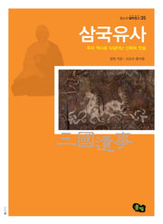 삼국유사(청소년 철학창고 35)