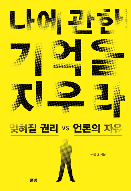 나에 관한 기억을 지우라(방송문화진흥총서 165)