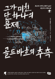 그가 미친 단 하나의 문제, 골드바흐의 추측(양장본 Hardcover)