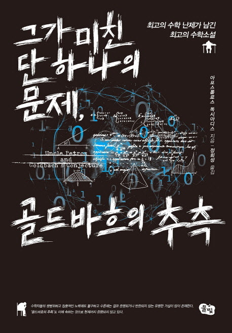 그가 미친 단 하나의 문제, 골드바흐의 추측(양장본 Hardcover)