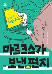 수취인: 자본주의 마르크스가 보낸 편지(비행청소년 12)