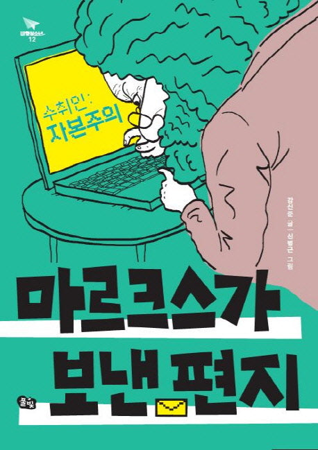 수취인: 자본주의 마르크스가 보낸 편지(비행청소년 12)