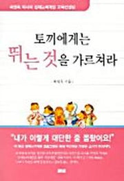 토끼에게는 뛰는 것을 가르쳐라