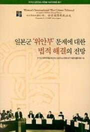 일본군 위안부 문제에 대한 법적 해결의 전망
