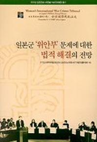 일본군 위안부 문제에 대한 법적 해결의 전망