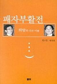 패자부활전 희망의 다른 이름
