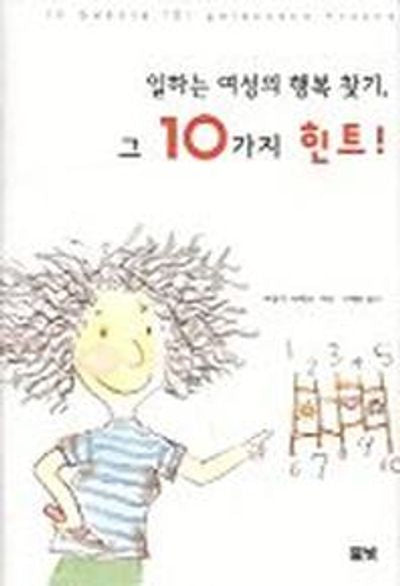 일하는 여성의 행복 찾기 그 10가지 힌트