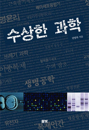 수상한 과학
