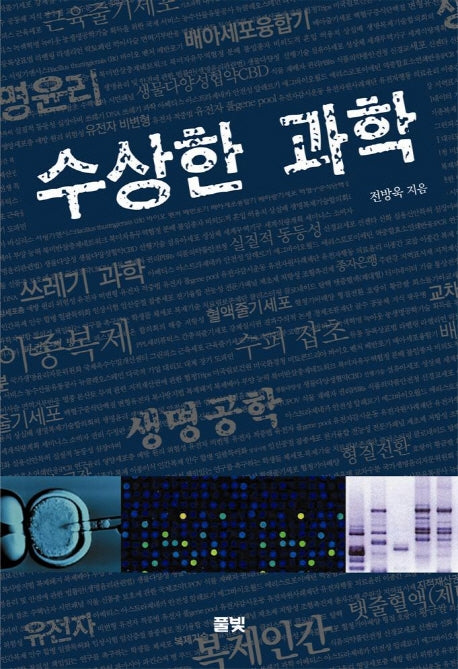 수상한 과학