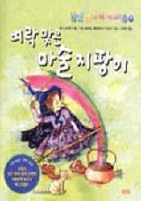 벼락맞은 마술지팡이(풀빛 동화의 아이들 1)