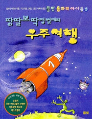 땅딸보 딱정벌레의 우주여행(풀빛동화의 아이들 2)