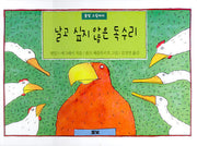 날고 싶지 않은 독수리(풀빛 그림아이)(양장본 Hardcover)