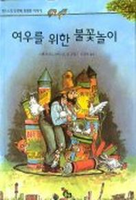 여우를 위한 불꽃놀이