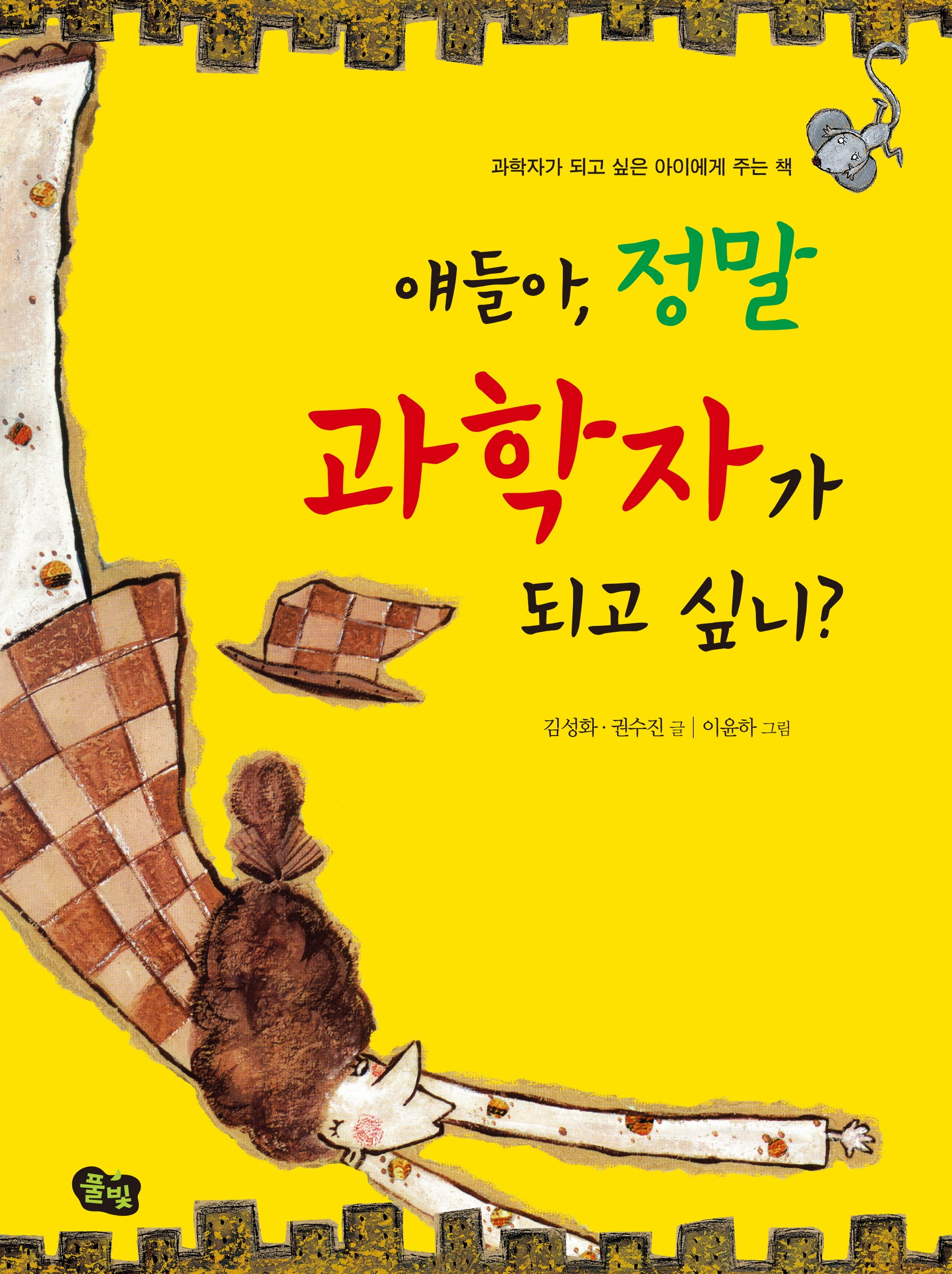 얘들아, 정말 과학자가 되고 싶니?