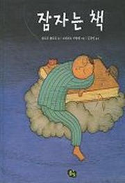 잠자는 책(양장본 Hardcover)