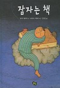 잠자는 책(양장본 Hardcover)