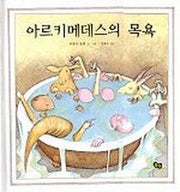 아르키메데스의 목욕