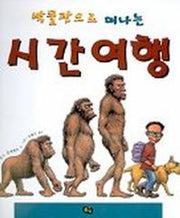 박물관으로 떠나는 시간여행