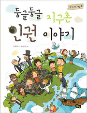 둥글둥글 지구촌 인권 이야기(함께 사는 세상 3)