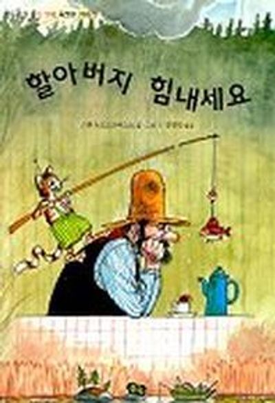 할아버지 힘내세요