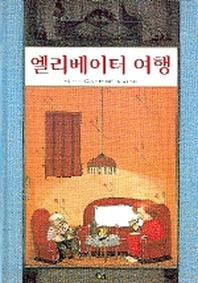 엘리베이터 여행