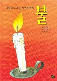 불(4원소로 보는 자연 이야기 2)