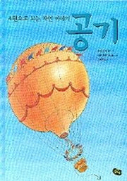 공기(4원소로 보는 자연 이야기 4)