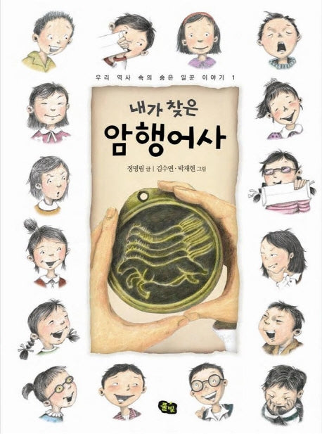 내가 찾은 암행어사(우리 역사 속의 숨은 일꾼 이야기 1)