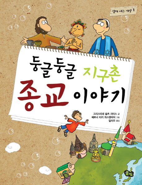 둥글둥글 지구촌 종교 이야기(함께 사는 세상 1)