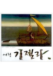 여왕 기젤라(풀빛 그림아이)(양장본 Hardcover)