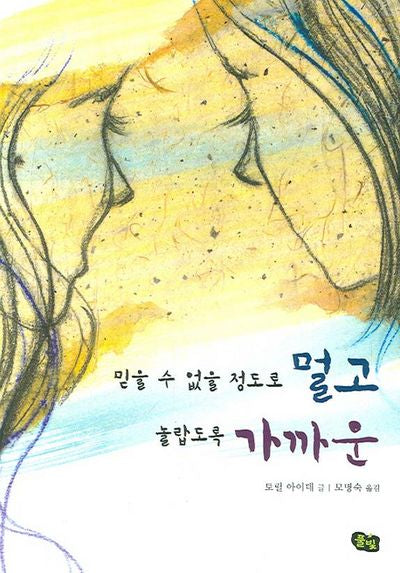 믿을 수 없을 정도로 멀고 놀랍도록 가까운(풀빛 청소년 문학 3)