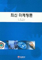 최신 마케팅론