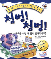 첨벙 첨벙(집에서 하는 과학실험 3)