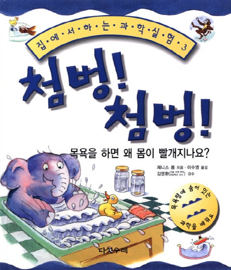 첨벙 첨벙(집에서 하는 과학실험 3)