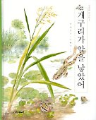 개구리가 알을 낳았어(자연과 만나요 1)