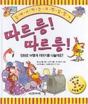 따르릉 따르릉(집에서 하는 과학 실험 6)