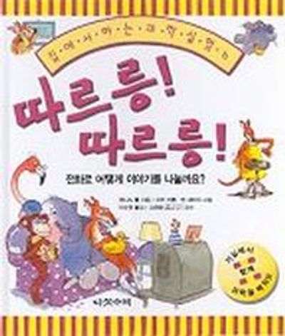따르릉 따르릉(집에서 하는 과학 실험 6)