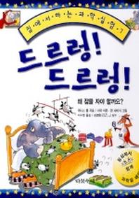 드르렁 드르렁(집에서 하는 과학 실험 7)