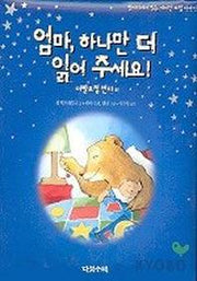 엄마 하나만 더 읽어 주세요