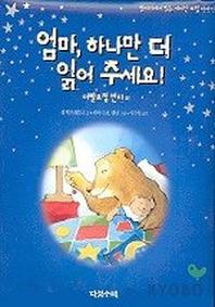 엄마 하나만 더 읽어 주세요