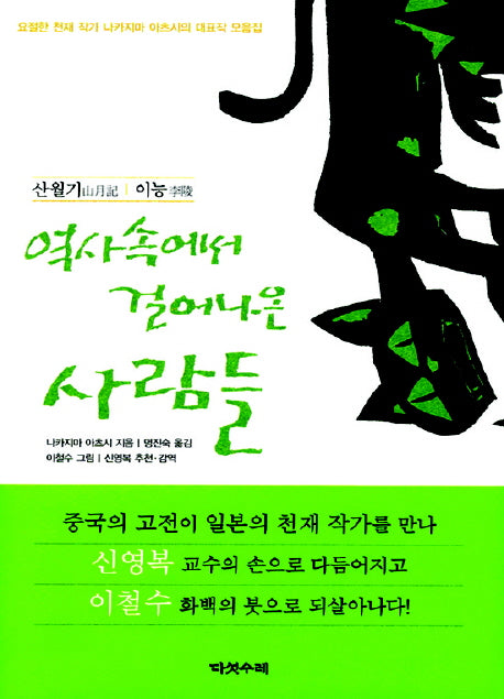 역사속에서 걸어나온 사람들