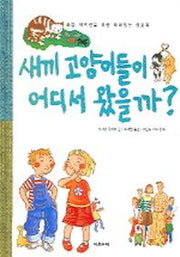 새끼 고양이들이 어디서 왔을까?