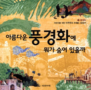 아름다운 풍경화에 뭐가 숨어 있을까(어린이를 위한 이주헌의 주제별 그림읽기 1: 풍경화)