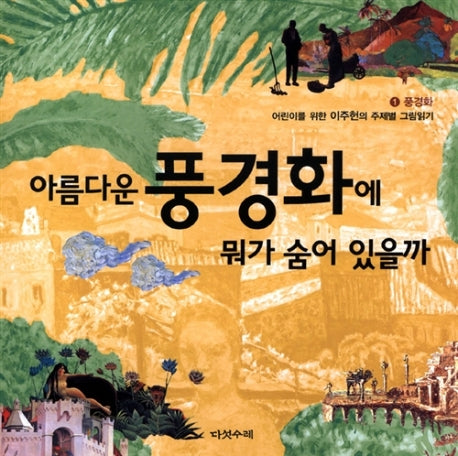 아름다운 풍경화에 뭐가 숨어 있을까(어린이를 위한 이주헌의 주제별 그림읽기 1: 풍경화)