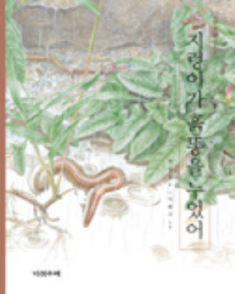 지렁이가 흙똥을 누었어(자연과 만나요 3)(양장본 Hardcover)