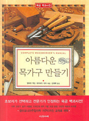 아름다운 목가구 만들기(양장본 HardCover)