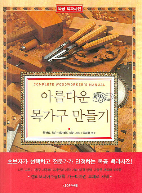 아름다운 목가구 만들기(양장본 HardCover)