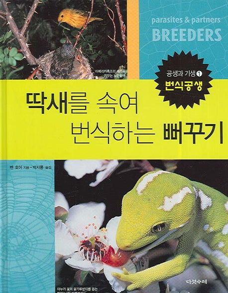 딱새를 속여 번식하는 뻐꾸기(공생과 기생 1: 번식공생)(양장본 HardCover)