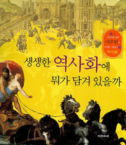 생생한 역사화에 뭐가 담겨 있을까(어린이를 위한 이주헌의 주제별 그림읽기 3)