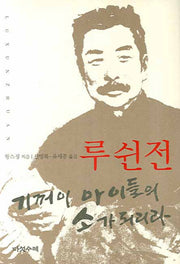 루쉰전(개정판)(양장본 Hardcover)